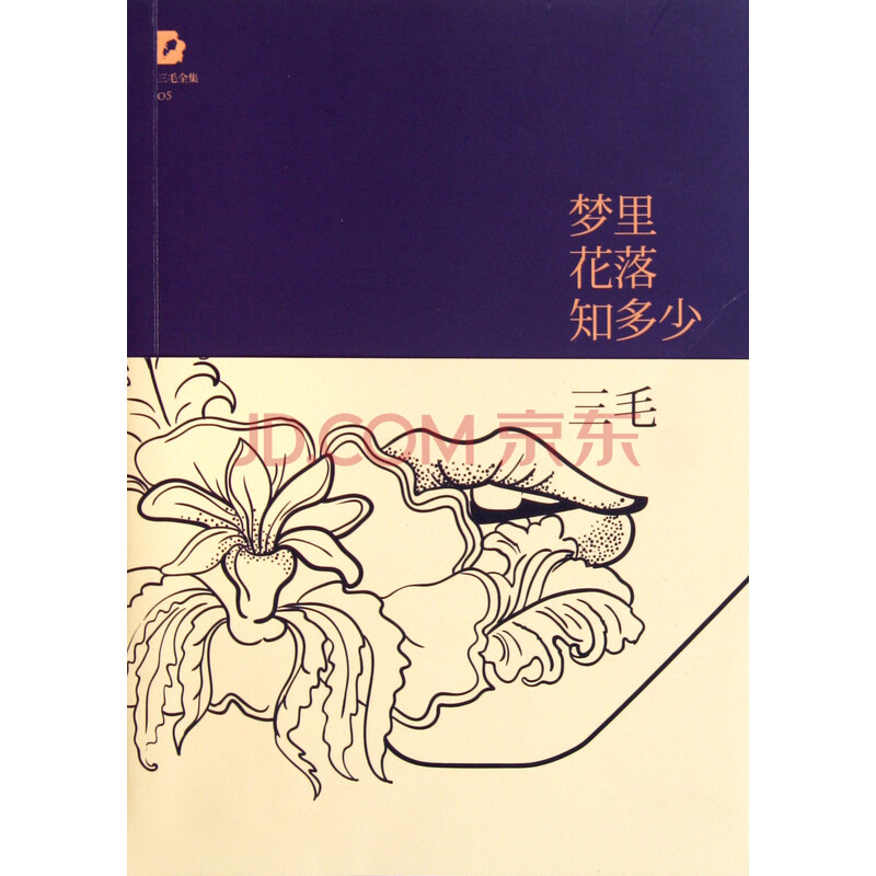 梦里花落知多少\/三毛全集图片