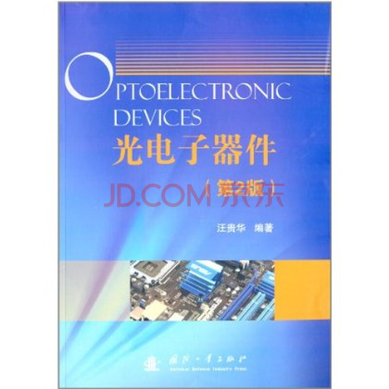 光电子器件 汪贵华 pdf 图片合集