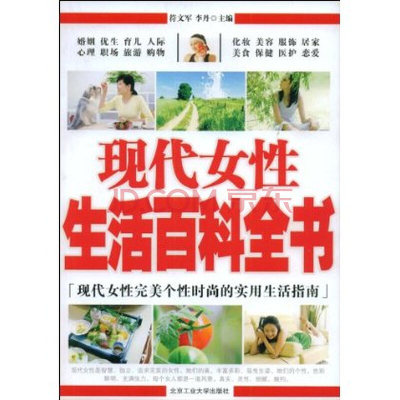 <em>现代女性生活百科全书</em>图片-京东商城