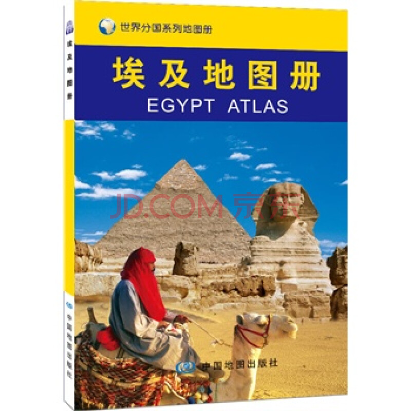 世界分国系列地图册:埃及地图册 中国地图出版