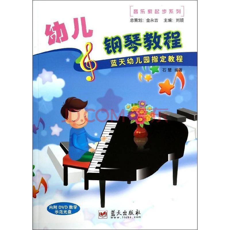 幼儿钢琴教程/音乐家起步系列 幼儿钢琴教程/音乐家起步系列