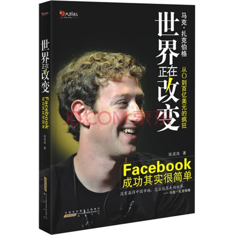 世界正在改变Facebook成功其实很简单图片