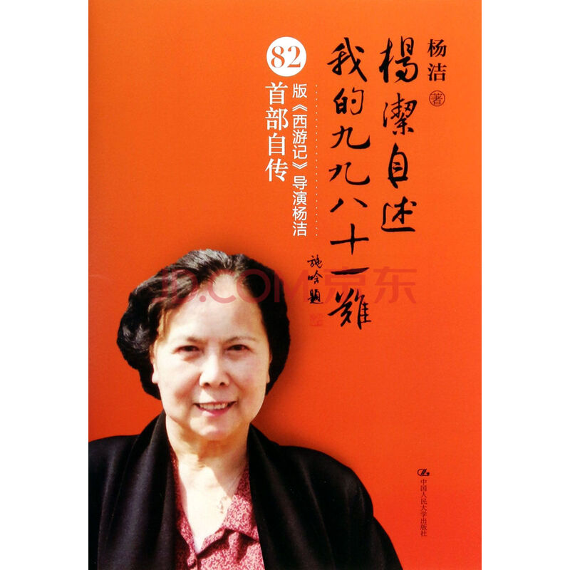 杨洁自述(我的九九八十一难82版西游记导演杨