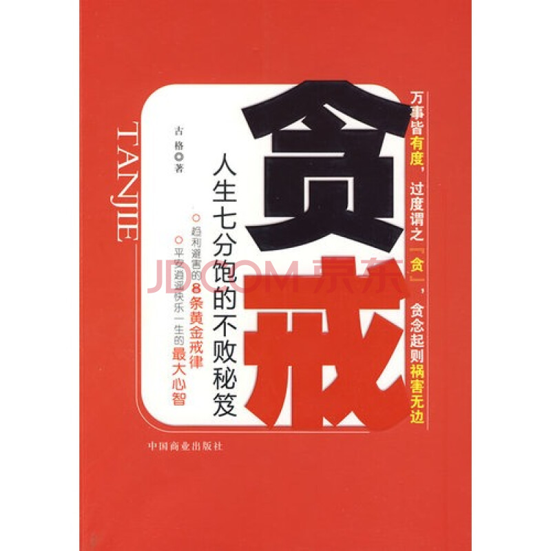 贪戒