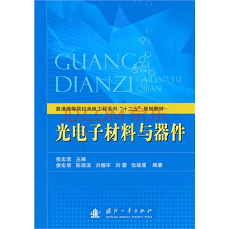 光电子材料与器件 侯宏录 9787118079142图片