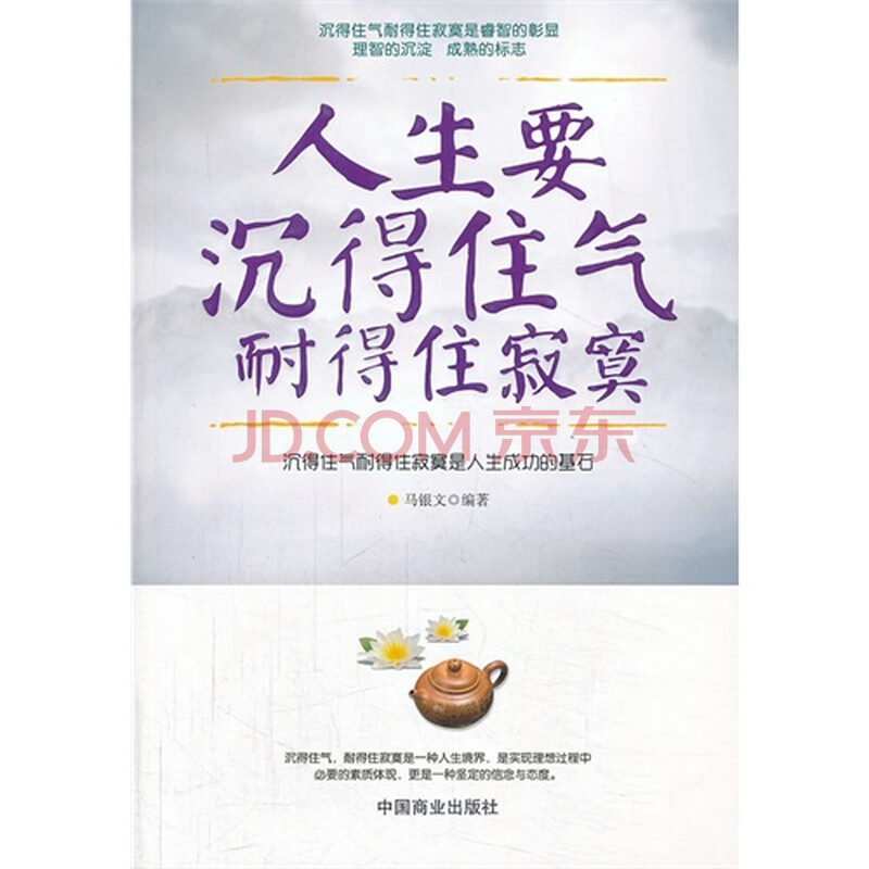 T2正版:人生要沉得住气耐得住寂寞马银文中国商业出版社图片-京东商城