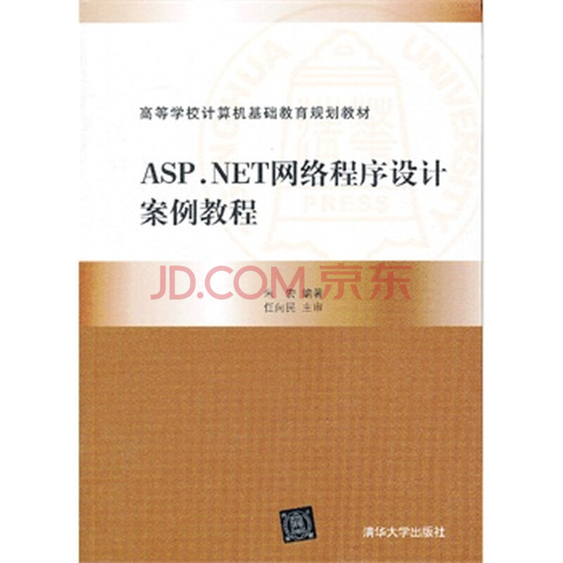 ASP NET网络程序设计案例教程(高等学校计算