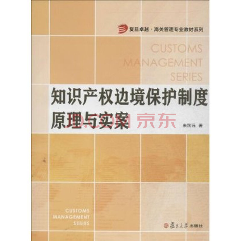 复旦卓越海关管理专业教材系列:知识产权边境