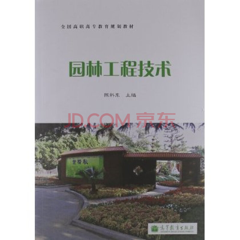 全国高职高专教育规划教材:园林工程技术