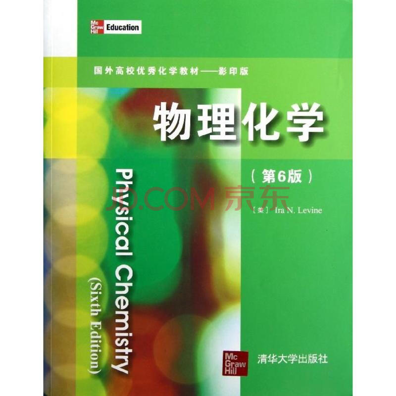 物理化学(第6版) 国外高校优秀化学教材 礼维恩 教材教辅与参考书