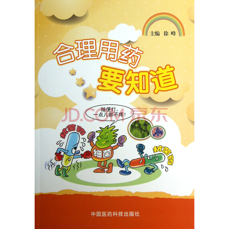 合理用药要知道