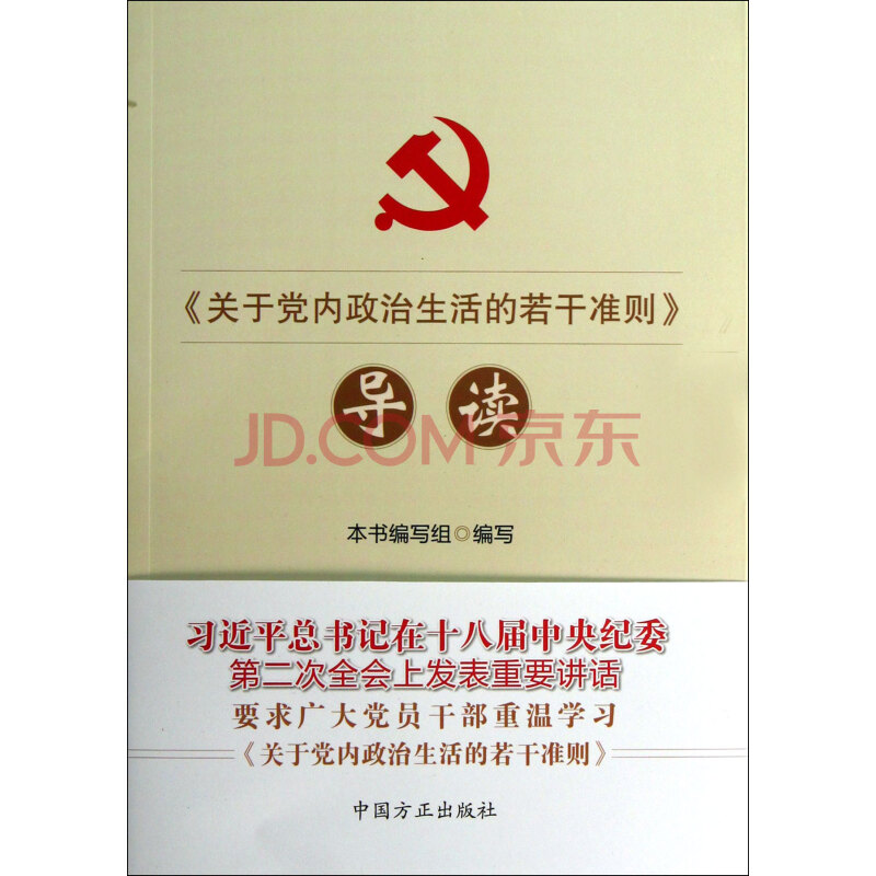 关于党内若干准则心得。