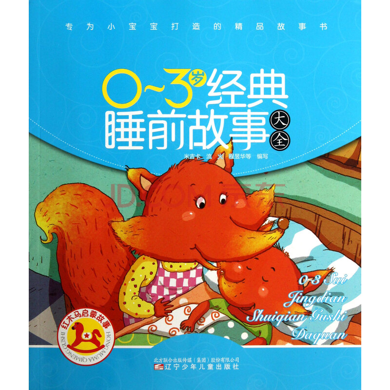 0-3岁经典睡前故事大全/红木马启蒙故事