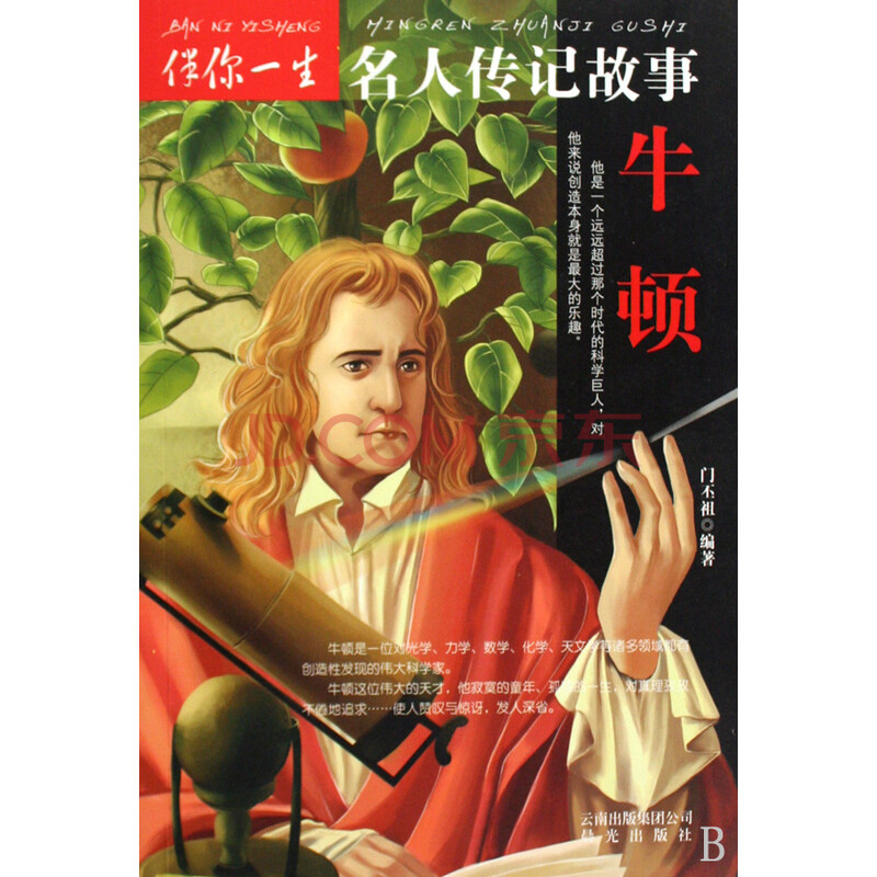 牛顿\/伴你一生名人传记故事图片
