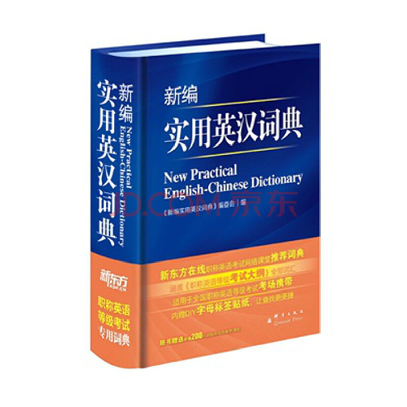 新编实用英汉词典 《新编实用英汉词典》编委