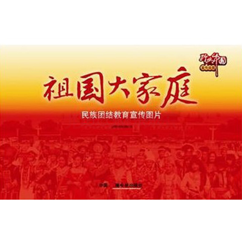 【正版】祖国大家庭 民族团结教育宣传图片8开30幅视频讲座光盘现货