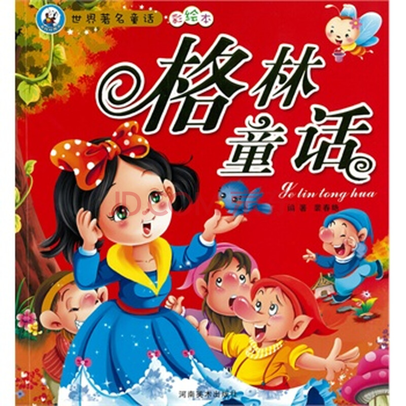 世界著名童话-格林童话 裴春艳著 河南美术出版社