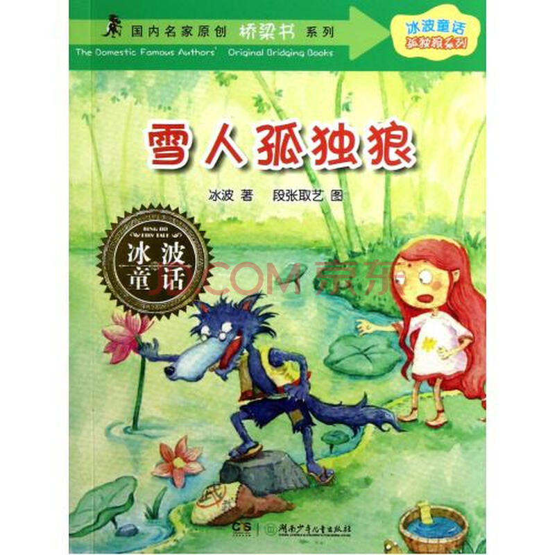 雪人孤独狼\/国内名家原创桥梁书系列\/冰波童话