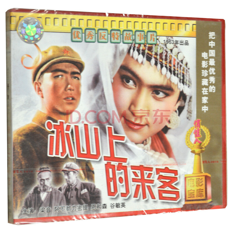 俏佳人正版 老电影 冰山上的来客 2vcd 梁音 恩和森