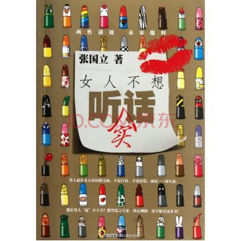 <em>女人不想听实话</em>图片-京东商城