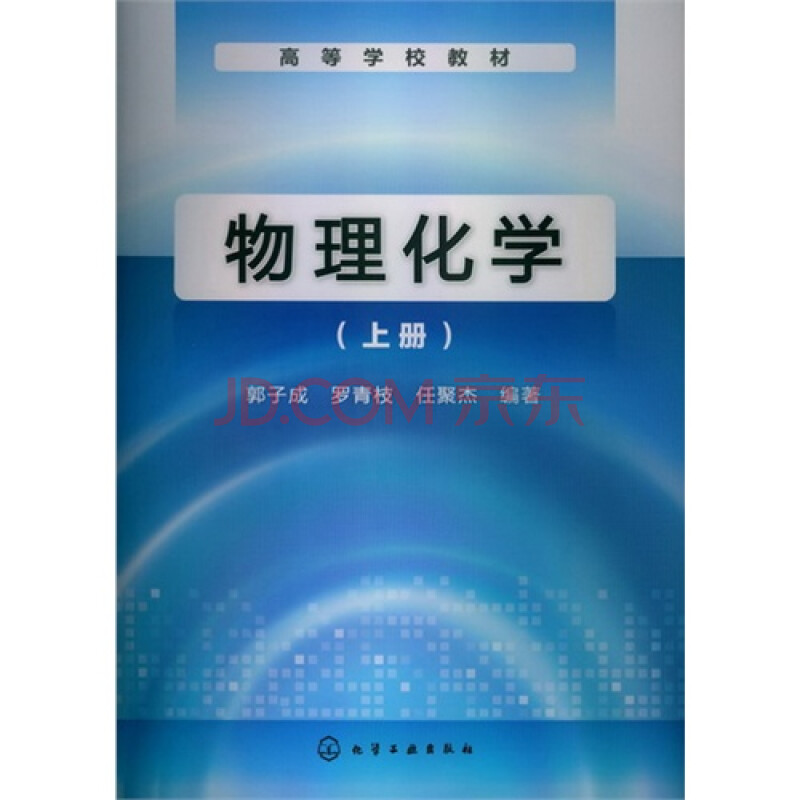 物理化学:上册