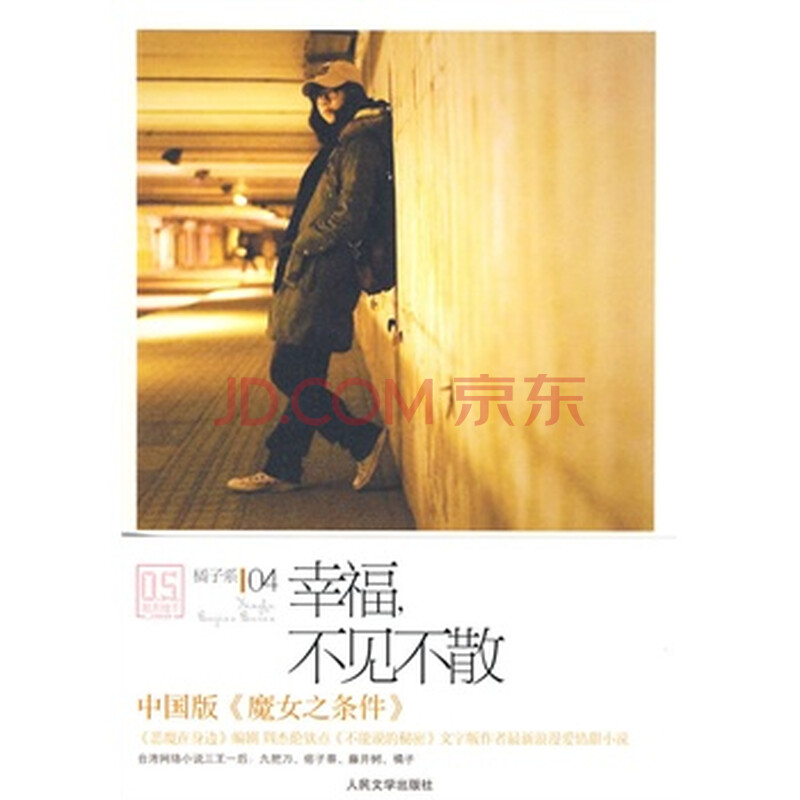 幸福,不见不散 橘子 人民文学出版社图片