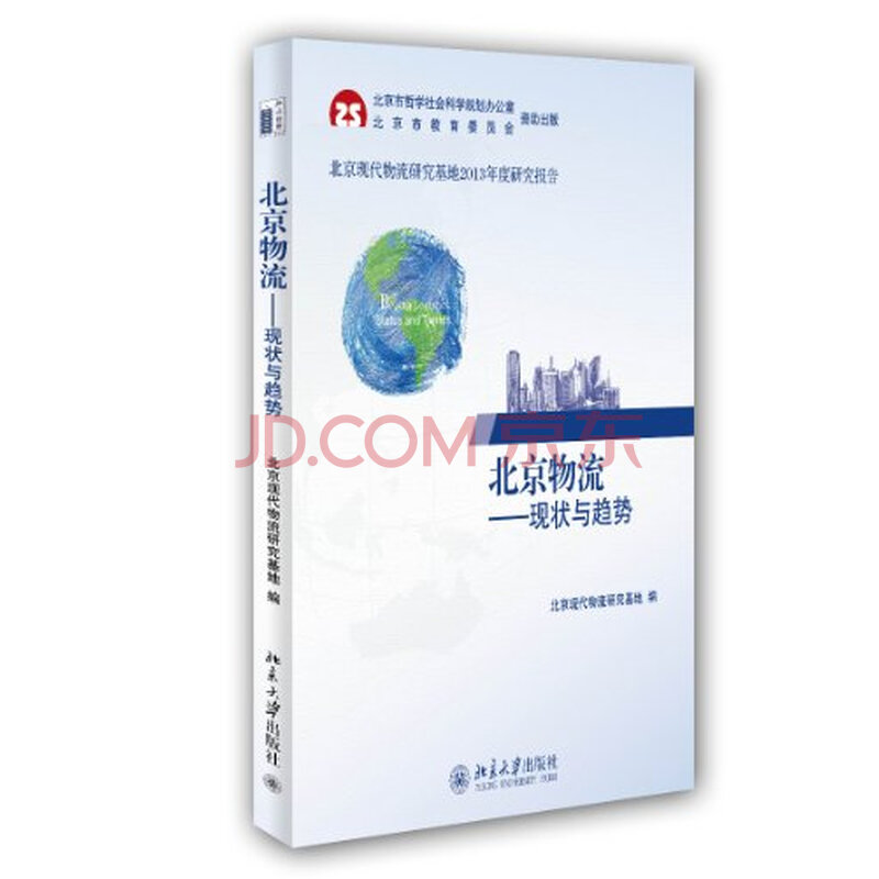 北京物流现状与趋势图片