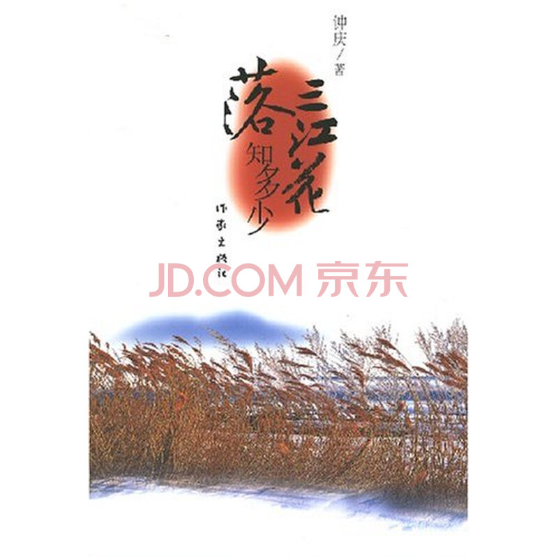 长篇小说:三江花落知多少 钟庆图片-京东商城
