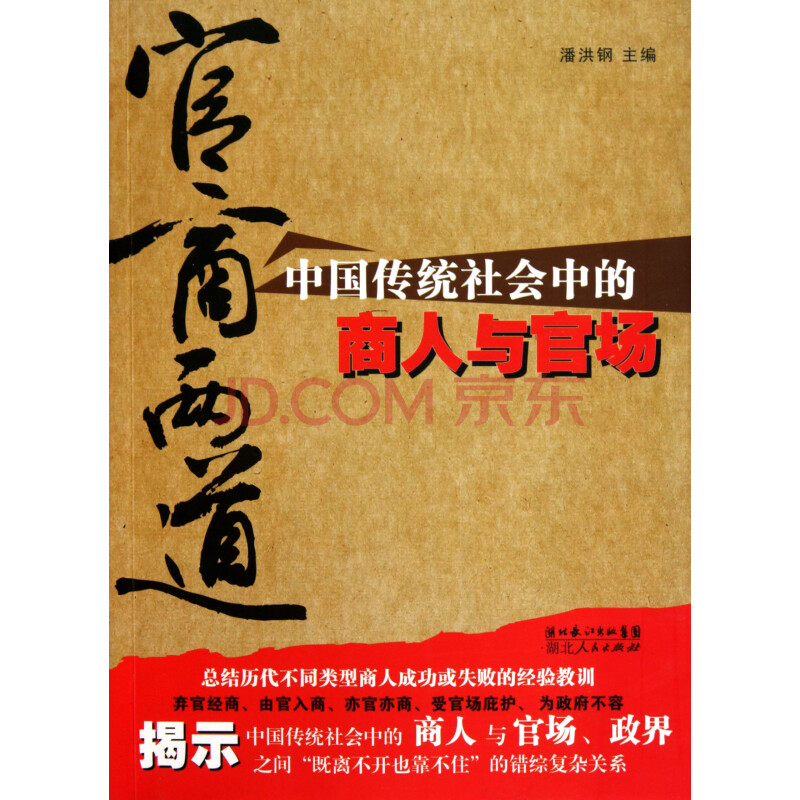 官商两道--中国传统社会中的商人与官场图片