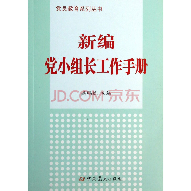 新编党小组长工作手册\/党员教育系列丛书