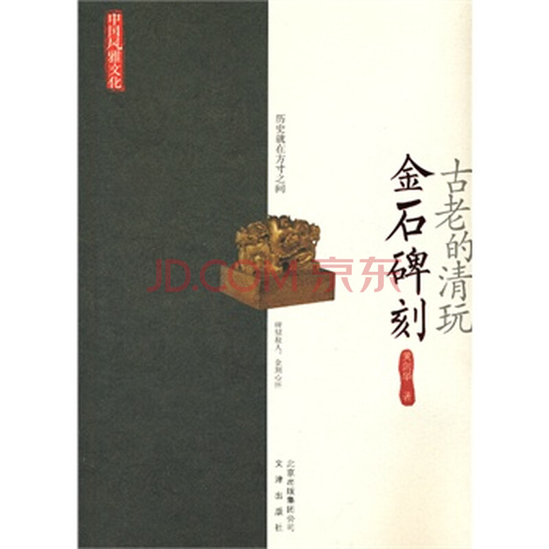 古老的清玩:金石碑刻 黄剑华 9787805545820