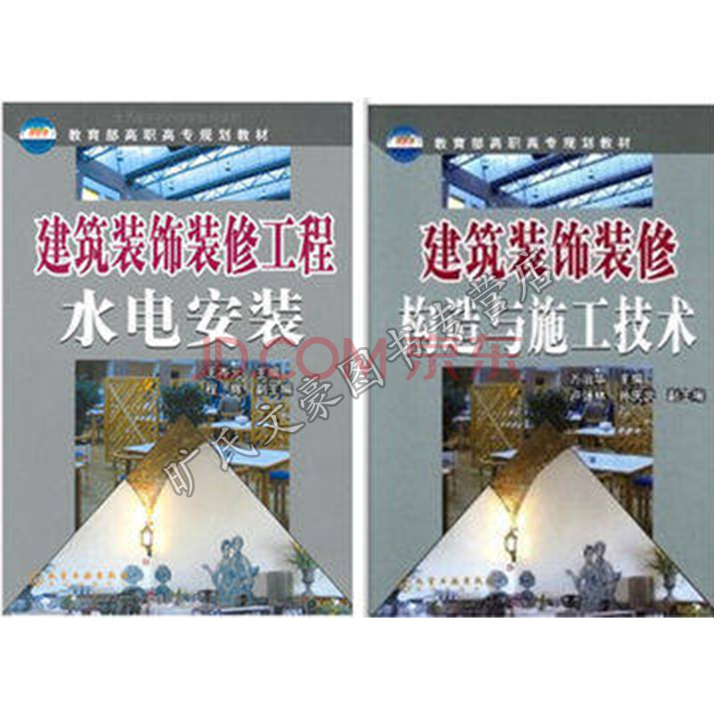 建筑装饰装修工程水电安装+构造与施工技术 家
