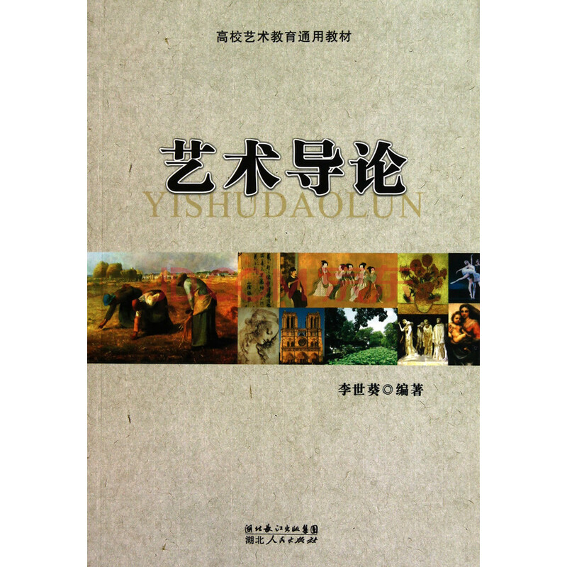 艺术导论(高校艺术教育通用教材)