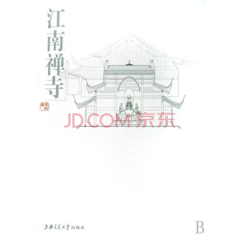 江南禅寺/江南建筑文化丛书