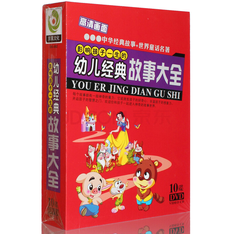 影响孩子一生的 幼儿经典故事大全10DVD儿童