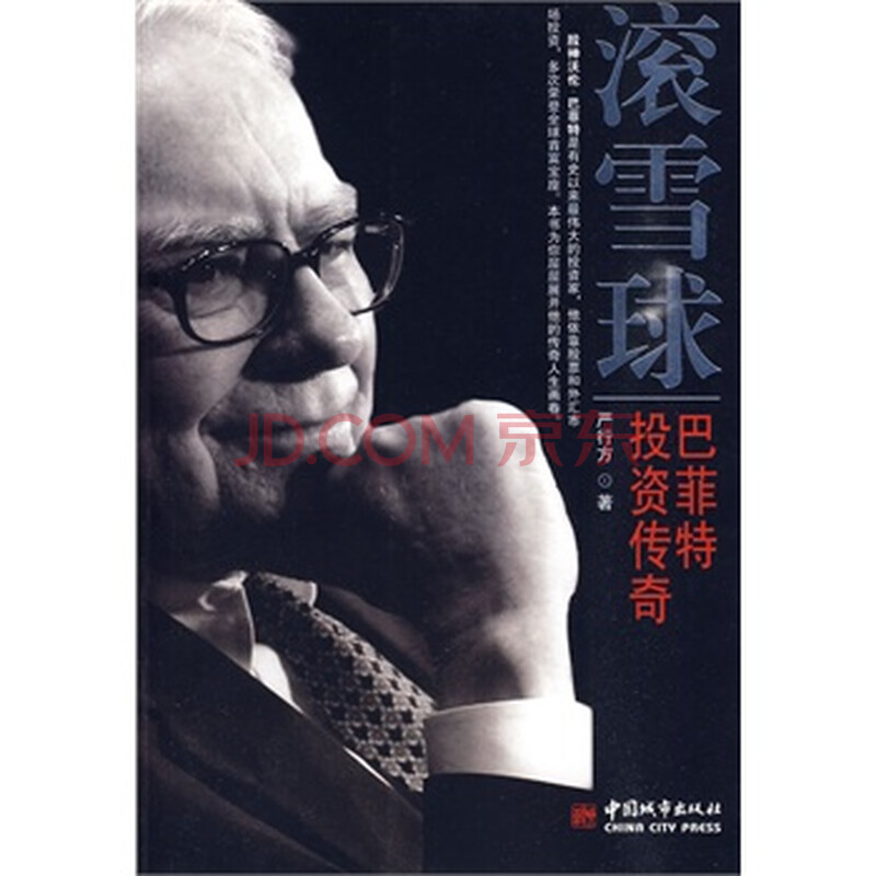 滚雪球巴菲特投资传奇 严行方 978750742211