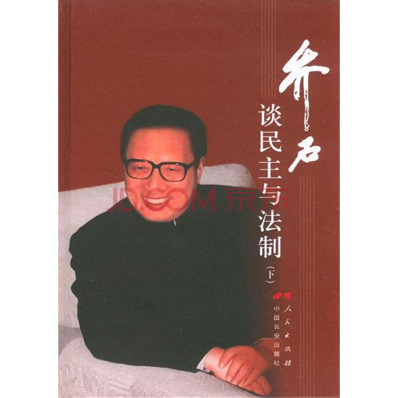 乔石谈民主与法制-下图片-京东商城