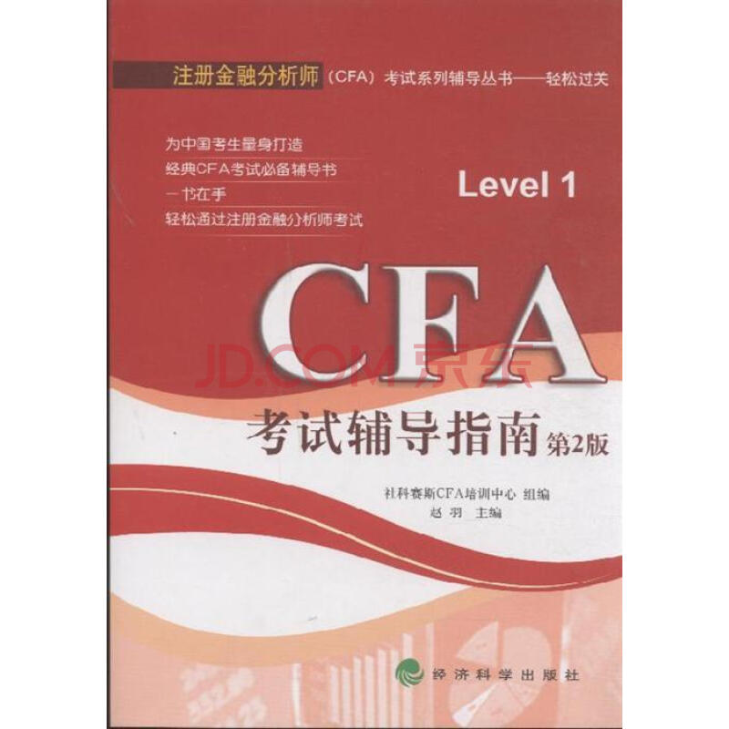 CFA考试辅导指南-第2版图片