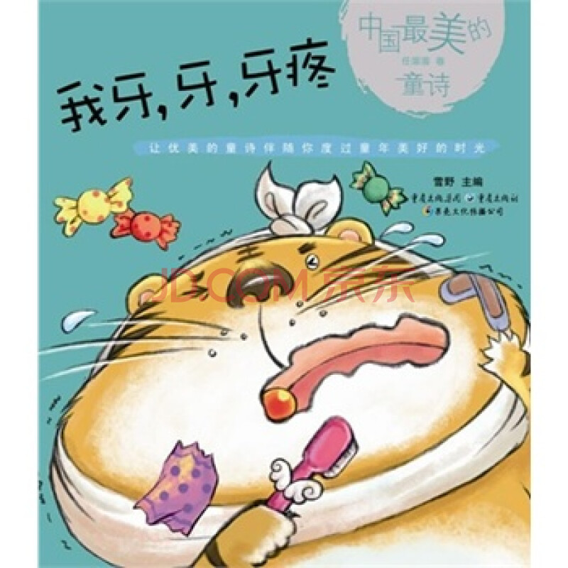 我牙牙牙疼