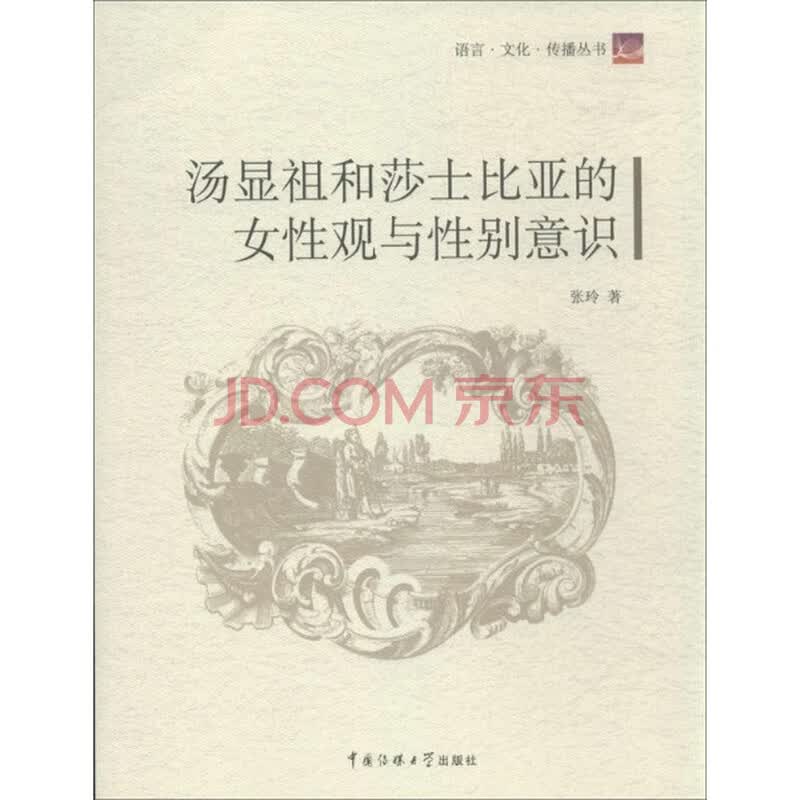 <em>汤显祖和莎士比亚的女性观与性别意识</em>图片-京