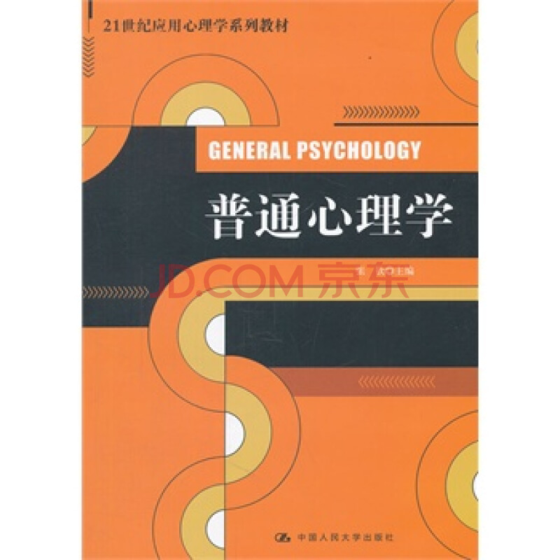 普通心理学(21世纪应用心理学系列教材) 张钦 中国人民大学出版社