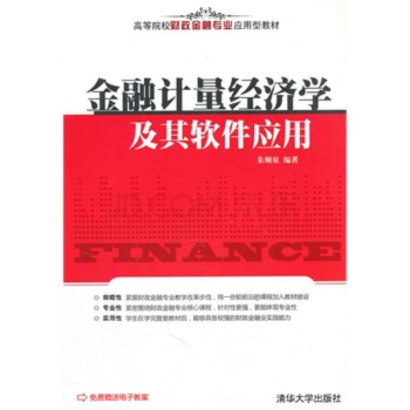 金融计量经济学及其软件应用(高等院校财政金