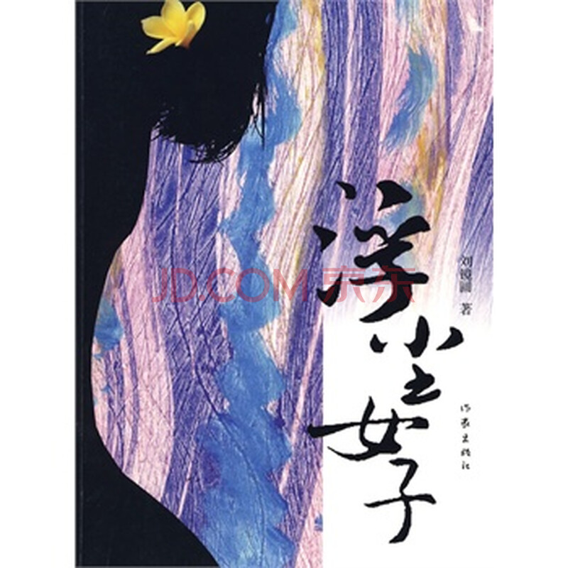 <em>浮尘女子</em>图片-京东商城