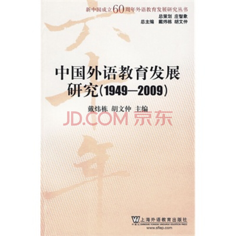 中国外语教育发展研究(19492009) 戴炜栋,胡文