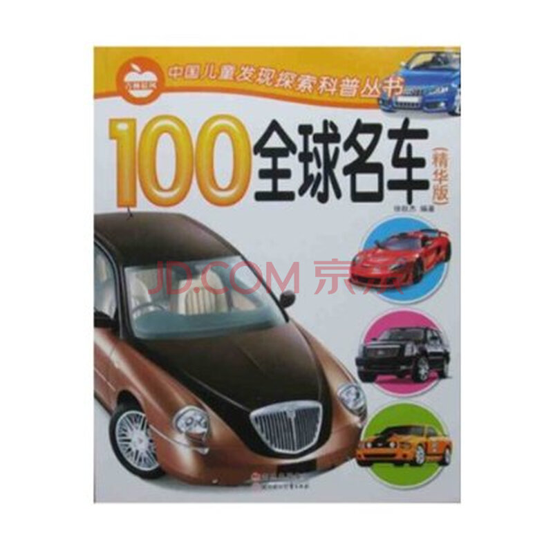 中国儿童发现探索科普丛书:100全球名车(精华