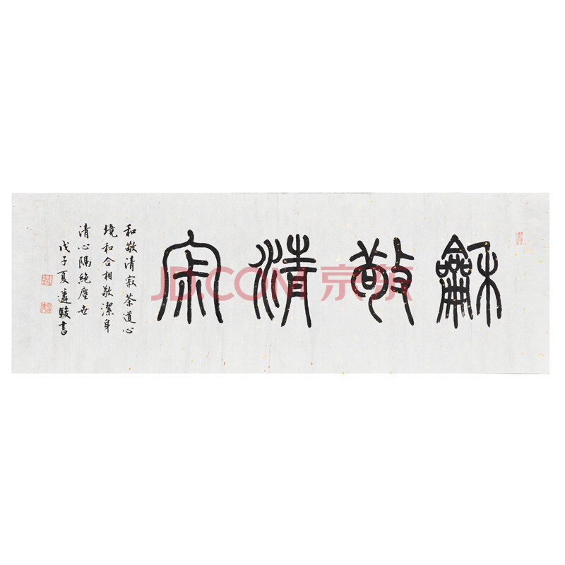 【西泠印社】社员张遴骏 篆书《和敬清寂》三平尺 书法 字画保真