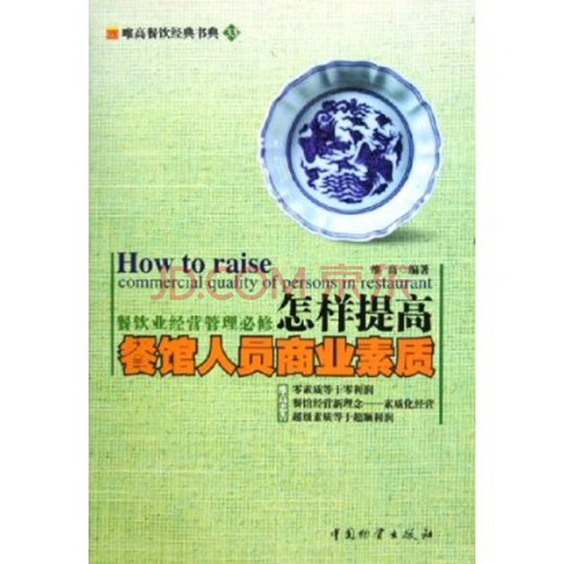 怎样提高餐馆人员商业素质图片