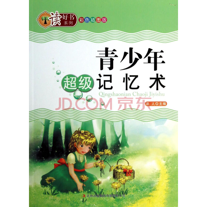 青少年超级记忆术(彩色插图版)\/读好书系列 吉