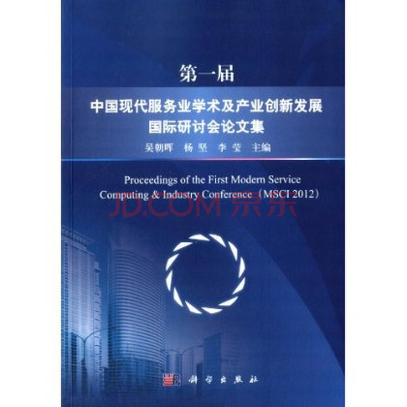 第一届中国现代服务业学术及产业创新发展国际