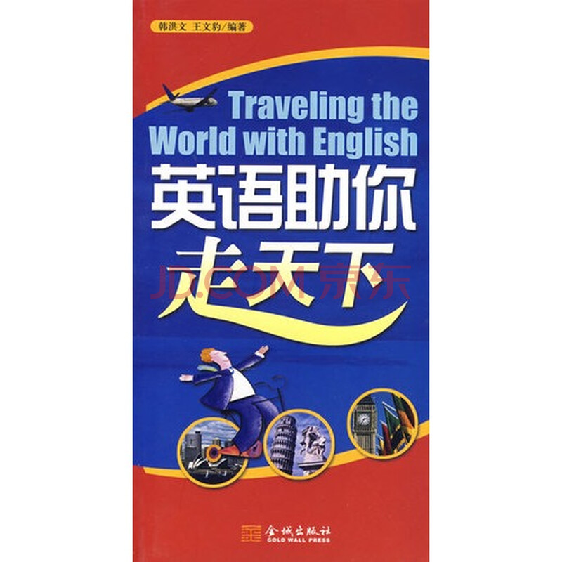 英语助你走天下图片-京东商城